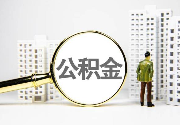 绵阳封存公积金代办提取不了怎么办？