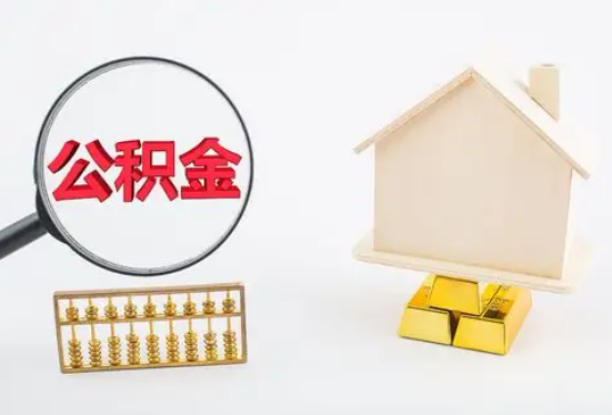 绵阳在职公积金要多久可以提取？